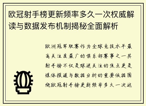 欧冠射手榜更新频率多久一次权威解读与数据发布机制揭秘全面解析 欧冠射手榜更新频率多久一次权威解读与数据发布机制揭秘全面解析