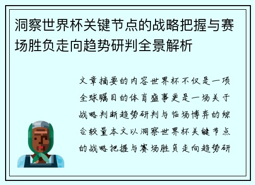 洞察世界杯关键节点的战略把握与赛场胜负走向趋势研判全景解析