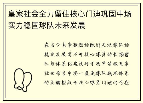 皇家社会全力留住核心门迪巩固中场实力稳固球队未来发展