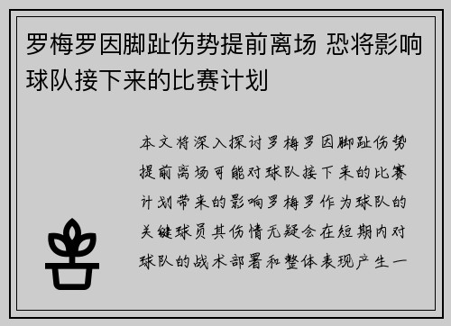 罗梅罗因脚趾伤势提前离场 恐将影响球队接下来的比赛计划