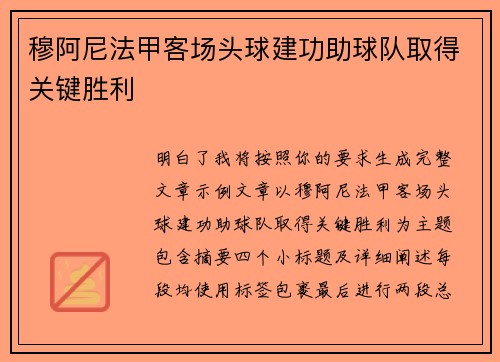 穆阿尼法甲客场头球建功助球队取得关键胜利
