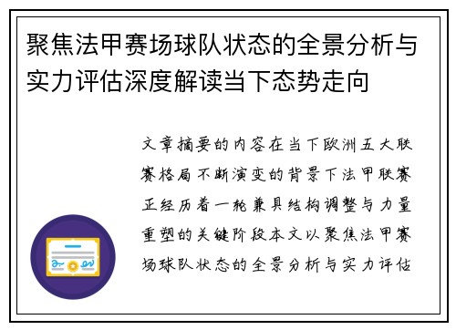聚焦法甲赛场球队状态的全景分析与实力评估深度解读当下态势走向