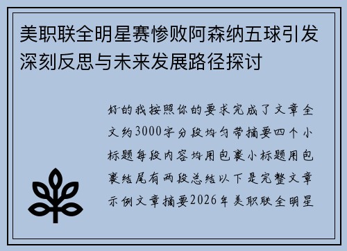 美职联全明星赛惨败阿森纳五球引发深刻反思与未来发展路径探讨 美职联全明星赛惨败阿森纳五球引发深刻反思与未来发展路径探讨