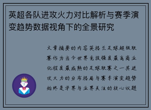 英超各队进攻火力对比解析与赛季演变趋势数据视角下的全景研究