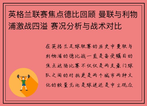 英格兰联赛焦点德比回顾 曼联与利物浦激战四溢 赛况分析与战术对比