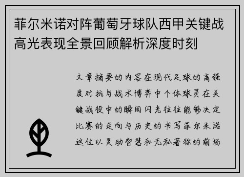 菲尔米诺对阵葡萄牙球队西甲关键战高光表现全景回顾解析深度时刻