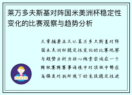莱万多夫斯基对阵国米美洲杯稳定性变化的比赛观察与趋势分析