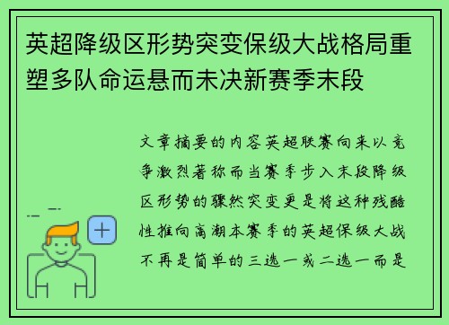 英超降级区形势突变保级大战格局重塑多队命运悬而未决新赛季末段