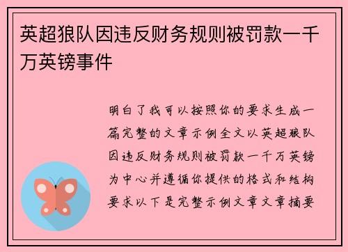英超狼队因违反财务规则被罚款一千万英镑事件
