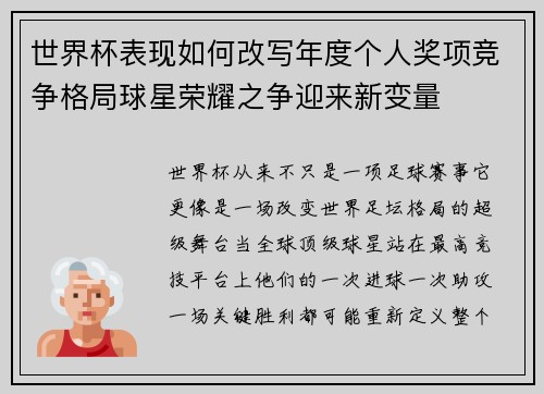 世界杯表现如何改写年度个人奖项竞争格局球星荣耀之争迎来新变量 世界杯表现如何改写年度个人奖项竞争格局球星荣耀之争迎来新变量