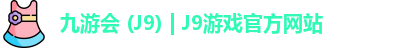九游会